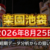 【楽園池袋店】8月25日の狙い台予想