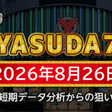 【YASUDA7】8月26日の狙い台予想