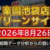 【楽園池袋店グリーンサイド】8月26日の狙い台予想
