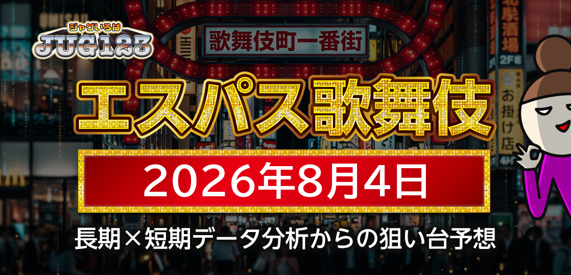 【エスパス新宿歌舞伎町店】8月4日の狙い台予想