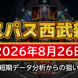 【エスパス日拓西武新宿駅前店】8月26日の狙い台予想