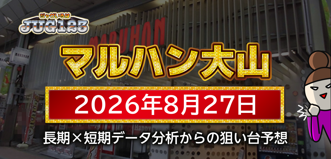 【マルハン大山店】8月27日の狙い台予想