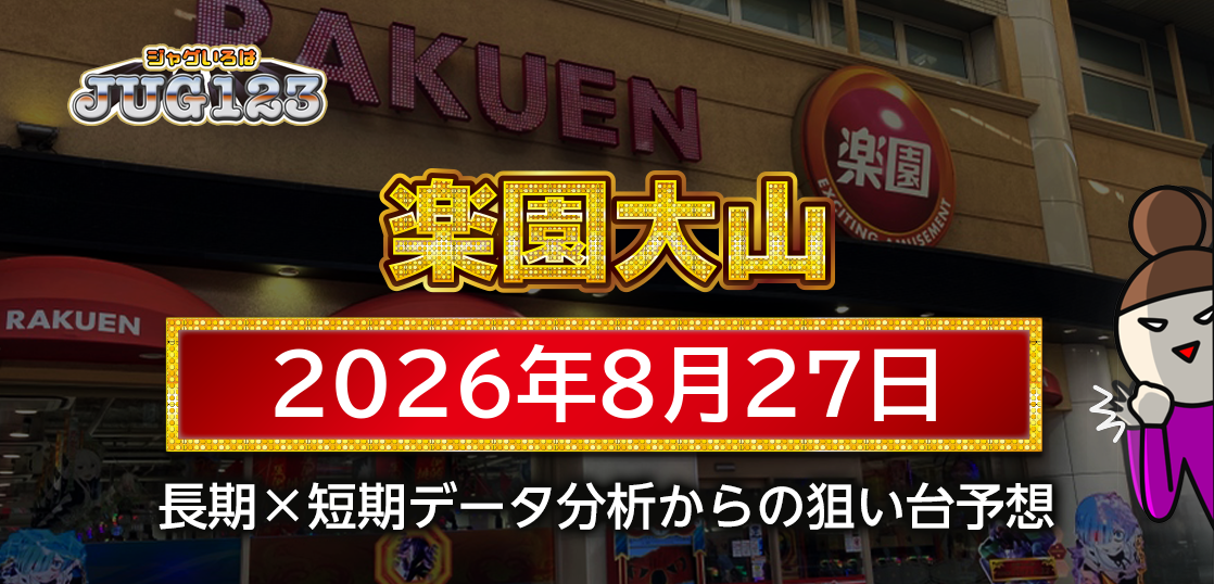 【楽園大山店】8月27日の狙い台予想