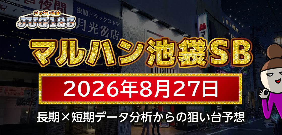 【マルハン池袋-slot-base-】8月27日の狙い台予想
