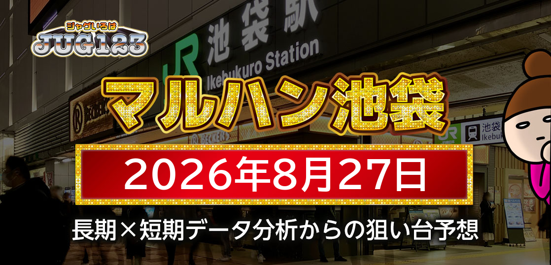 【マルハン池袋店】8月27日の狙い台予想