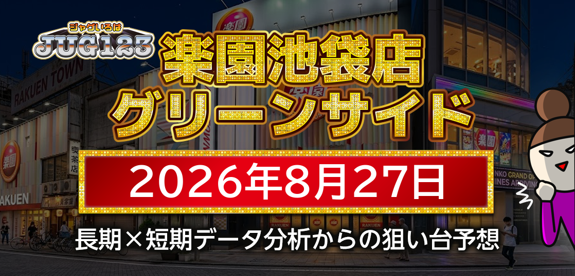 【楽園池袋店グリーンサイド】8月27日の狙い台予想