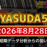 【YASUDA5】8月28日の狙い台予想