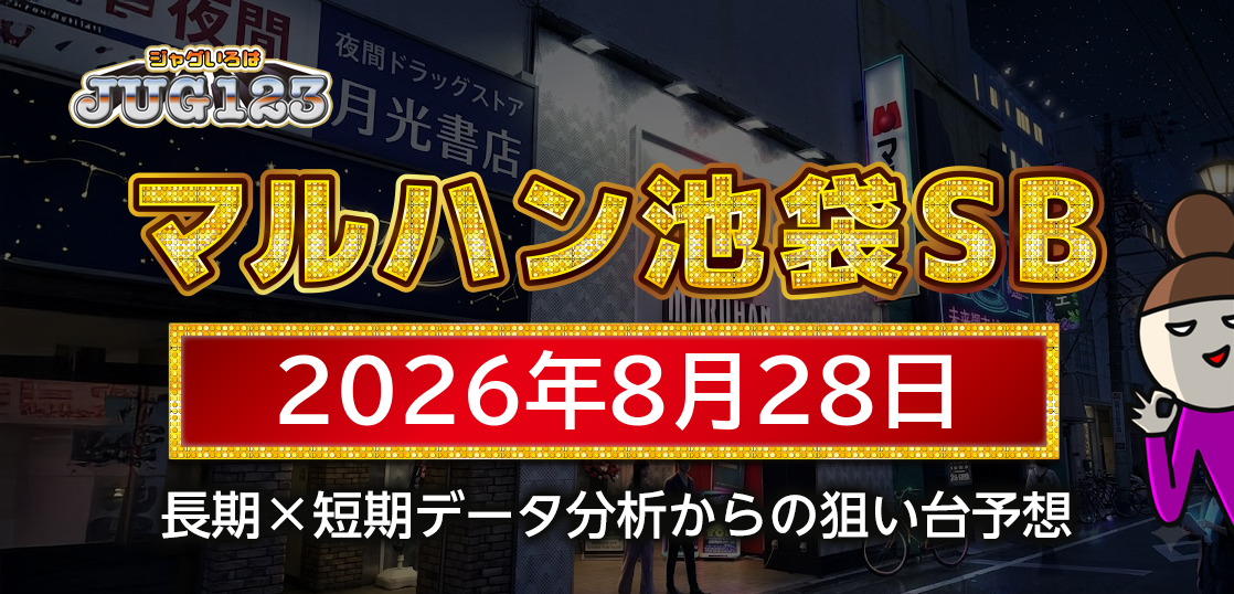 【マルハン池袋-slot-base-】8月28日の狙い台予想