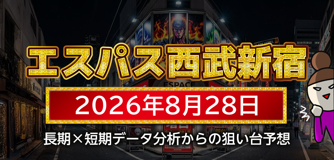 【エスパス日拓西武新宿駅前店】8月28日の狙い台予想