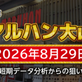 【マルハン大山店】8月29日の狙い台予想