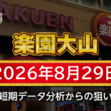 【楽園大山店】8月29日の狙い台予想