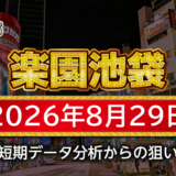【楽園池袋店】8月29日の狙い台予想
