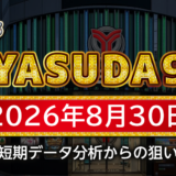 【YASUDA9】8月30日の狙い台予想