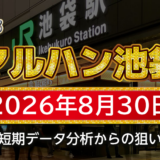 【マルハン池袋店】8月30日の狙い台予想