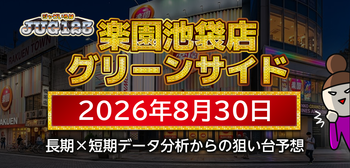 【楽園池袋店グリーンサイド】8月30日の狙い台予想