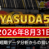 【YASUDA5】8月31日の狙い台予想