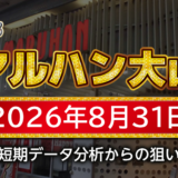 【マルハン大山店】8月31日の狙い台予想