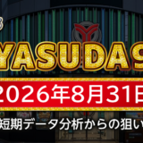【YASUDA9】8月31日の狙い台予想