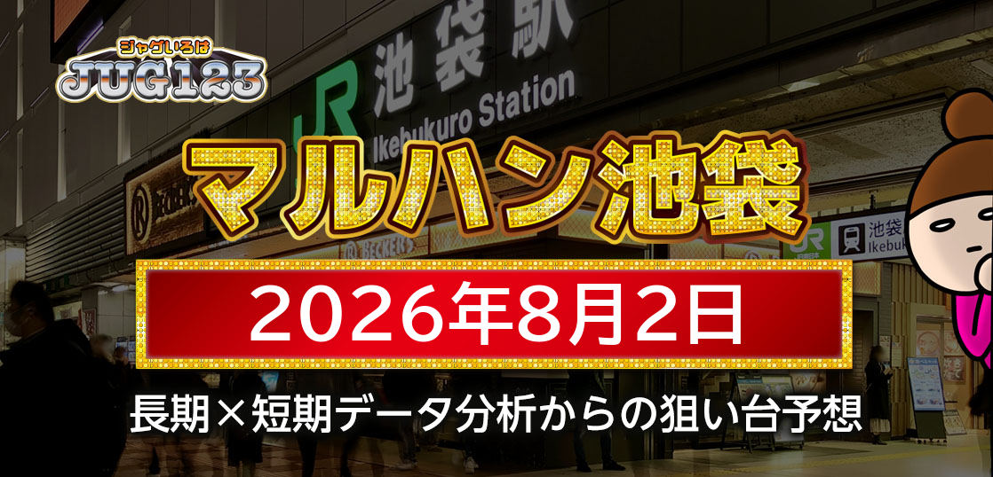 【マルハン池袋店】8月2日の狙い台予想