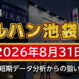 【マルハン池袋-slot-base-】8月31日の狙い台予想
