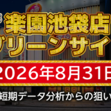 【楽園池袋店グリーンサイド】8月31日の狙い台予想