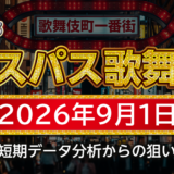 【エスパス新宿歌舞伎町店】9月1日の狙い台予想