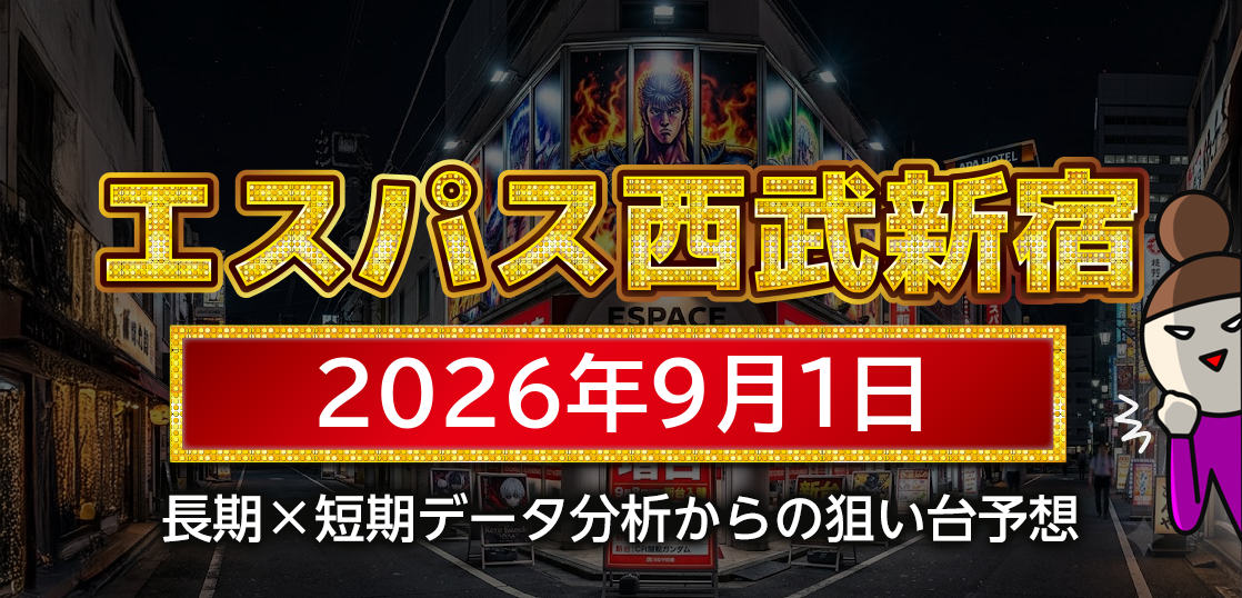 【エスパス日拓西武新宿駅前店】9月1日の狙い台予想