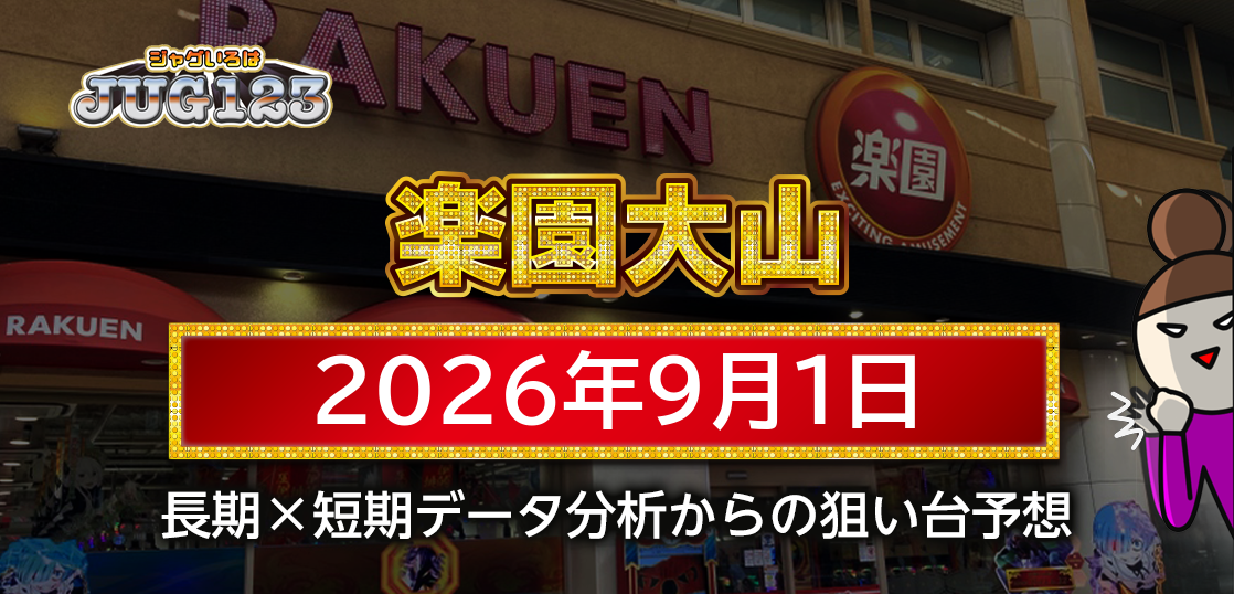 【楽園大山店】9月1日の狙い台予想