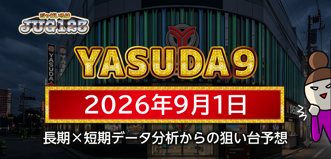 【YASUDA9】9月1日の狙い台予想