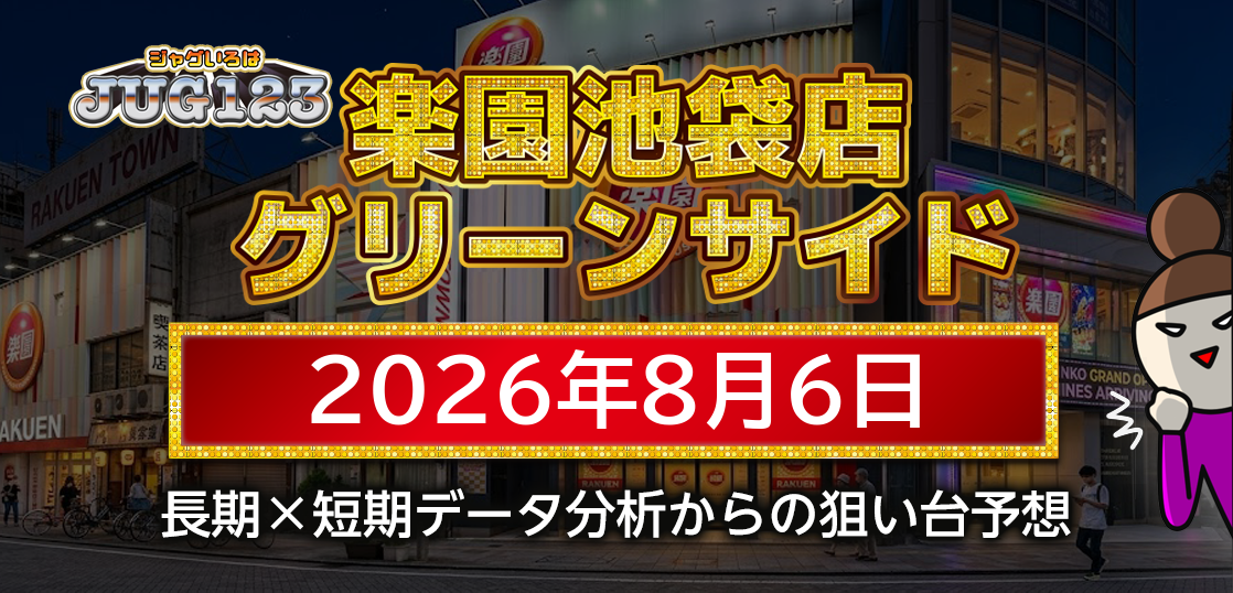 【楽園池袋店グリーンサイド】8月6日の狙い台予想