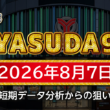 【YASUDA9】8月7日の狙い台予想