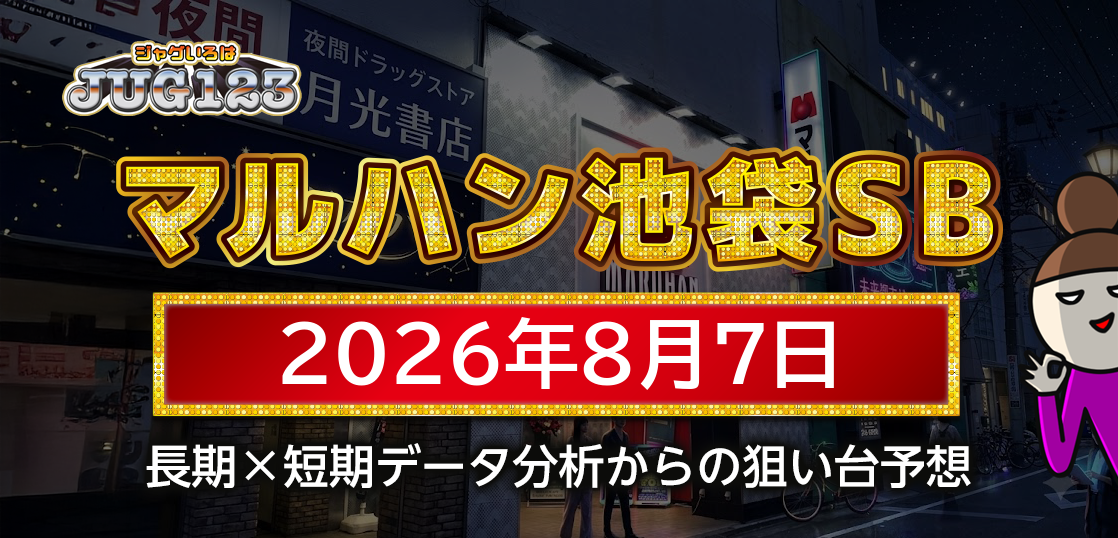 【マルハン池袋-slot-base-】8月7日の狙い台予想