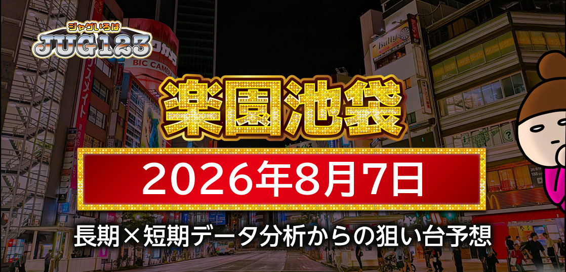 【楽園池袋店】8月7日の狙い台予想
