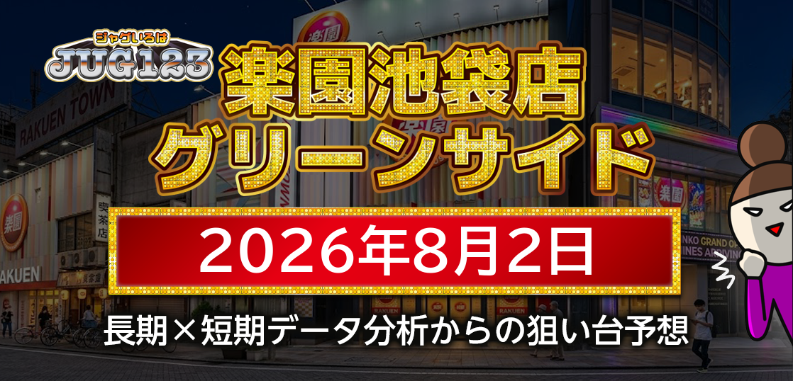【楽園池袋店グリーンサイド】8月2日の狙い台予想