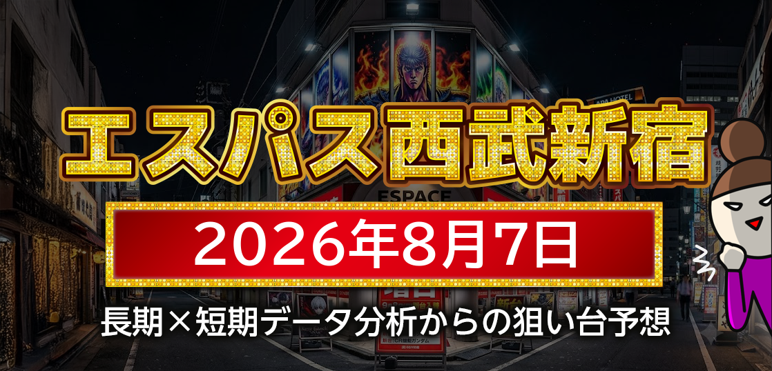 【エスパス日拓西武新宿駅前店】8月7日の狙い台予想