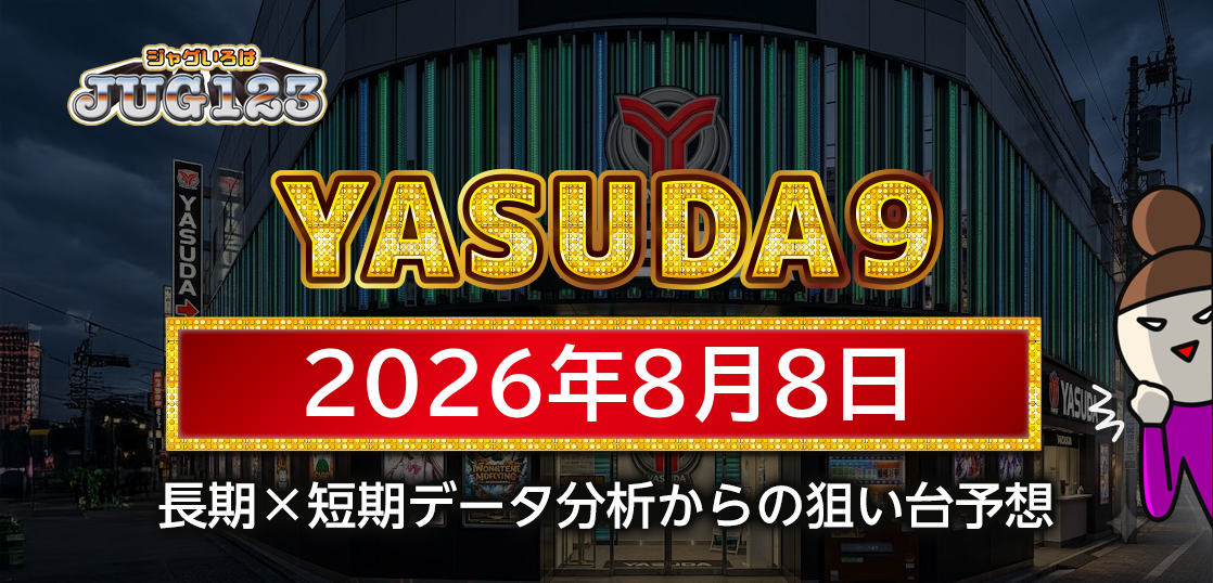 【YASUDA9】8月8日の狙い台予想