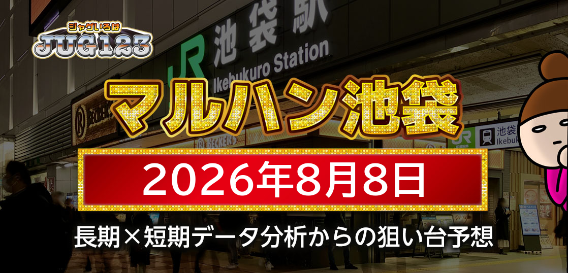 【マルハン池袋店】8月8日の狙い台予想