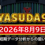 【YASUDA9】8月9日の狙い台予想