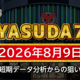 【YASUDA7】8月9日の狙い台予想