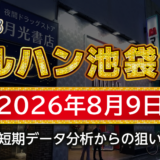 【マルハン池袋-slot-base-】8月9日の狙い台予想
