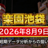 【楽園池袋店】8月9日の狙い台予想