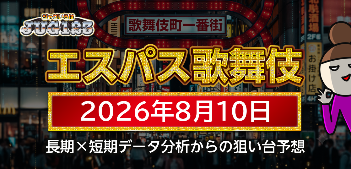 【エスパス新宿歌舞伎町店】8月10日の狙い台予想