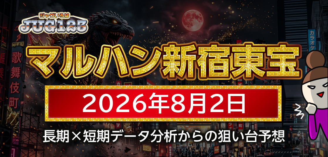 【マルハン新宿東宝ビル店】8月2日の狙い台予想