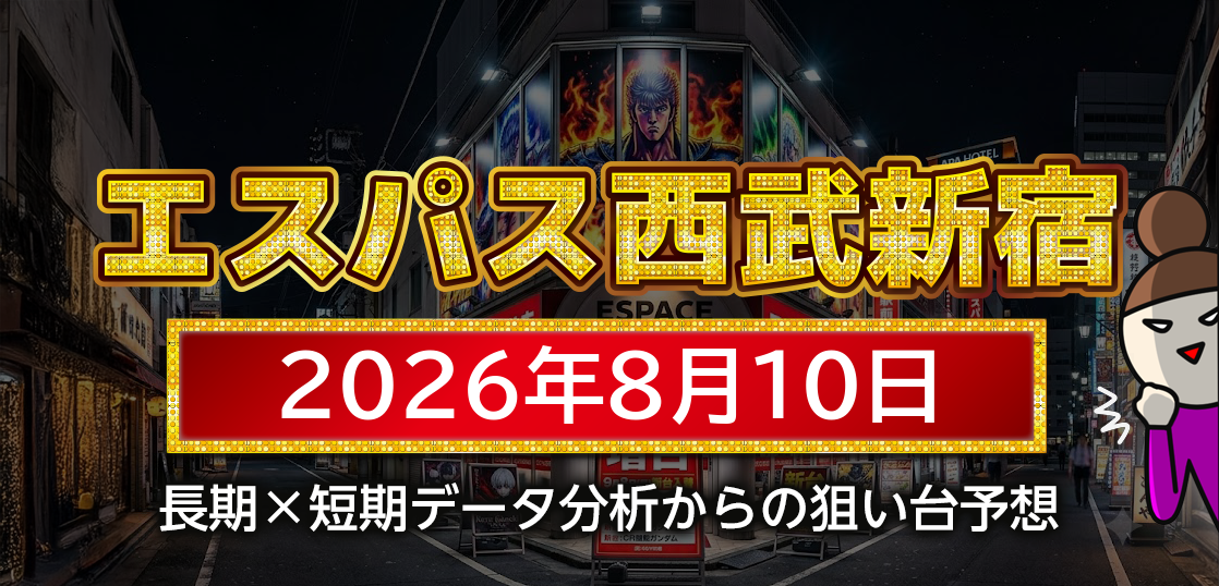 【エスパス日拓西武新宿駅前店】8月10日の狙い台予想