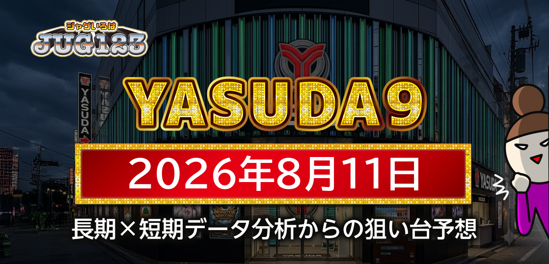 【YASUDA9】8月11日の狙い台予想