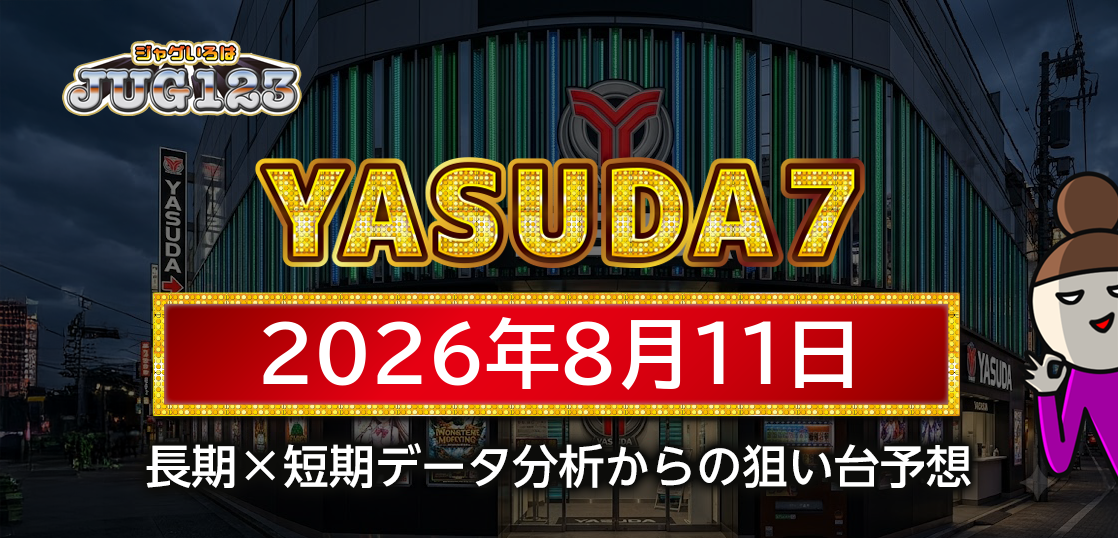 【YASUDA7】8月11日の狙い台予想
