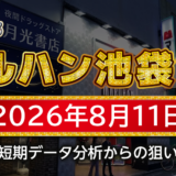 【マルハン池袋-slot-base-】8月11日の狙い台予想