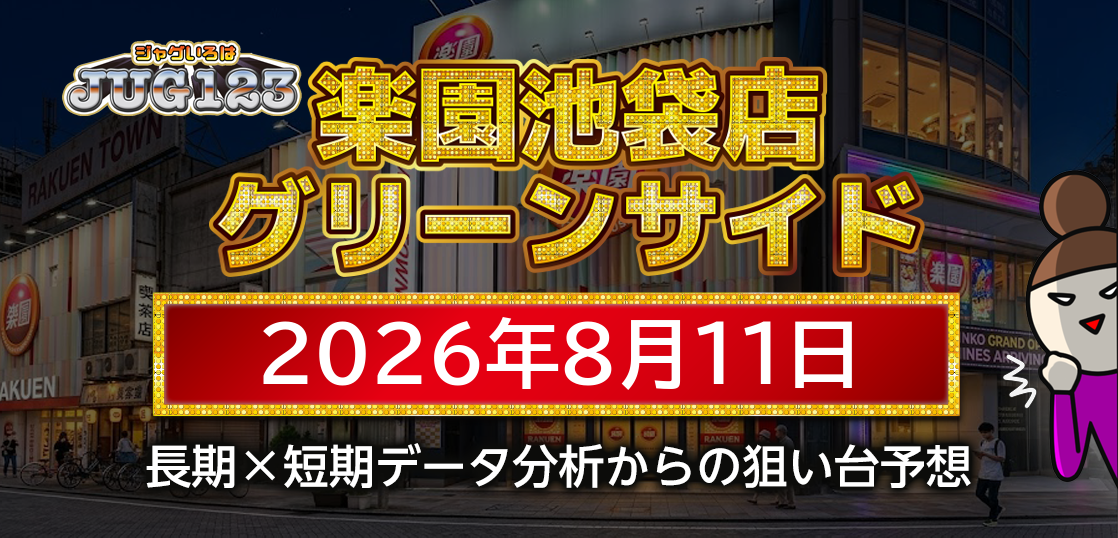【楽園池袋店グリーンサイド】8月11日の狙い台予想