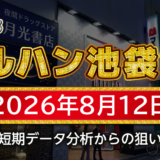 【マルハン池袋-slot-base-】8月12日の狙い台予想