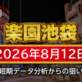 【楽園池袋店】8月12日の狙い台予想